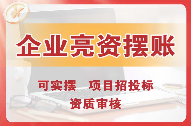 云阳企业亮资摆账