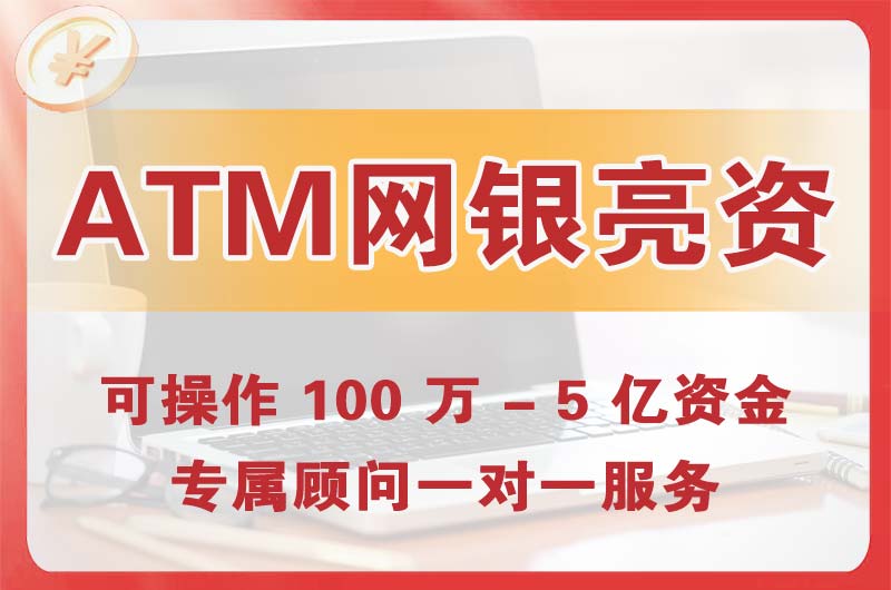 云阳ATM机、网银亮资显账