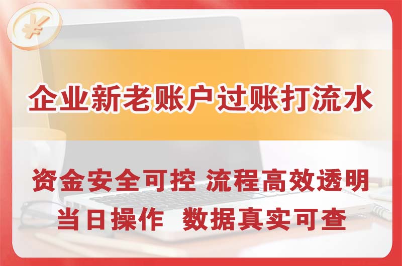 云阳企业新老账户过账打流水